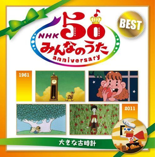 【CD】NHK みんなのうた 50 アニバーサリー・ベスト ~大きな古時計~