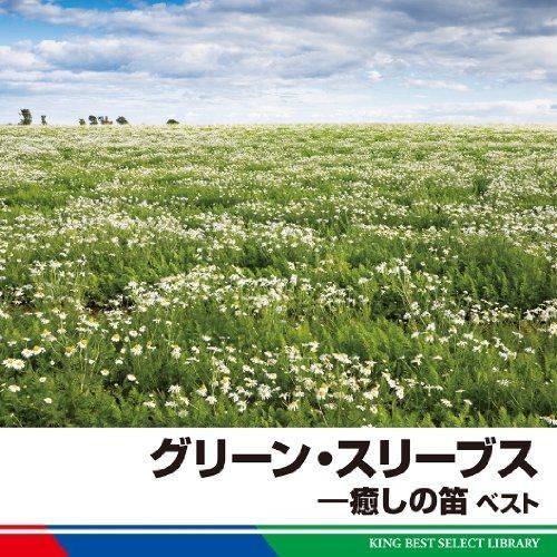【CD】グリーン・スリーブス―癒しの笛　ベスト