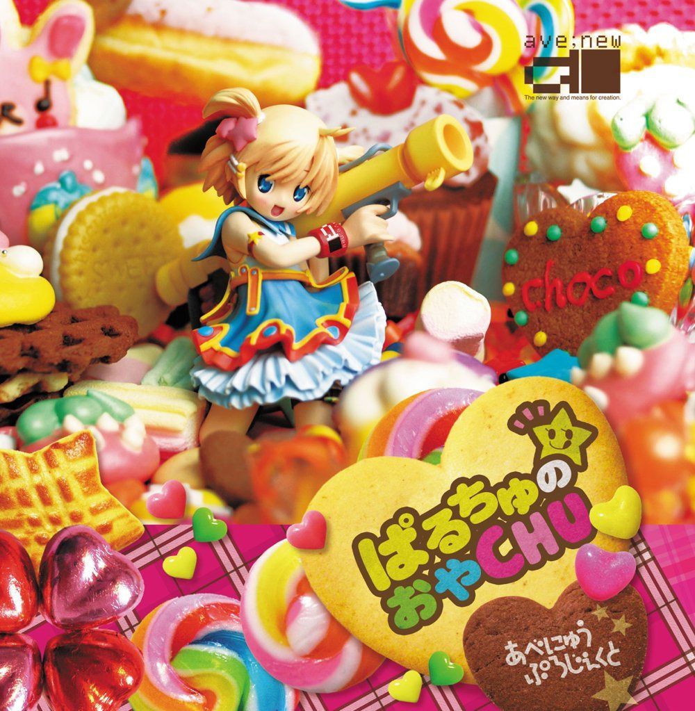 【CD】ぱるちゅの☆おやCHU