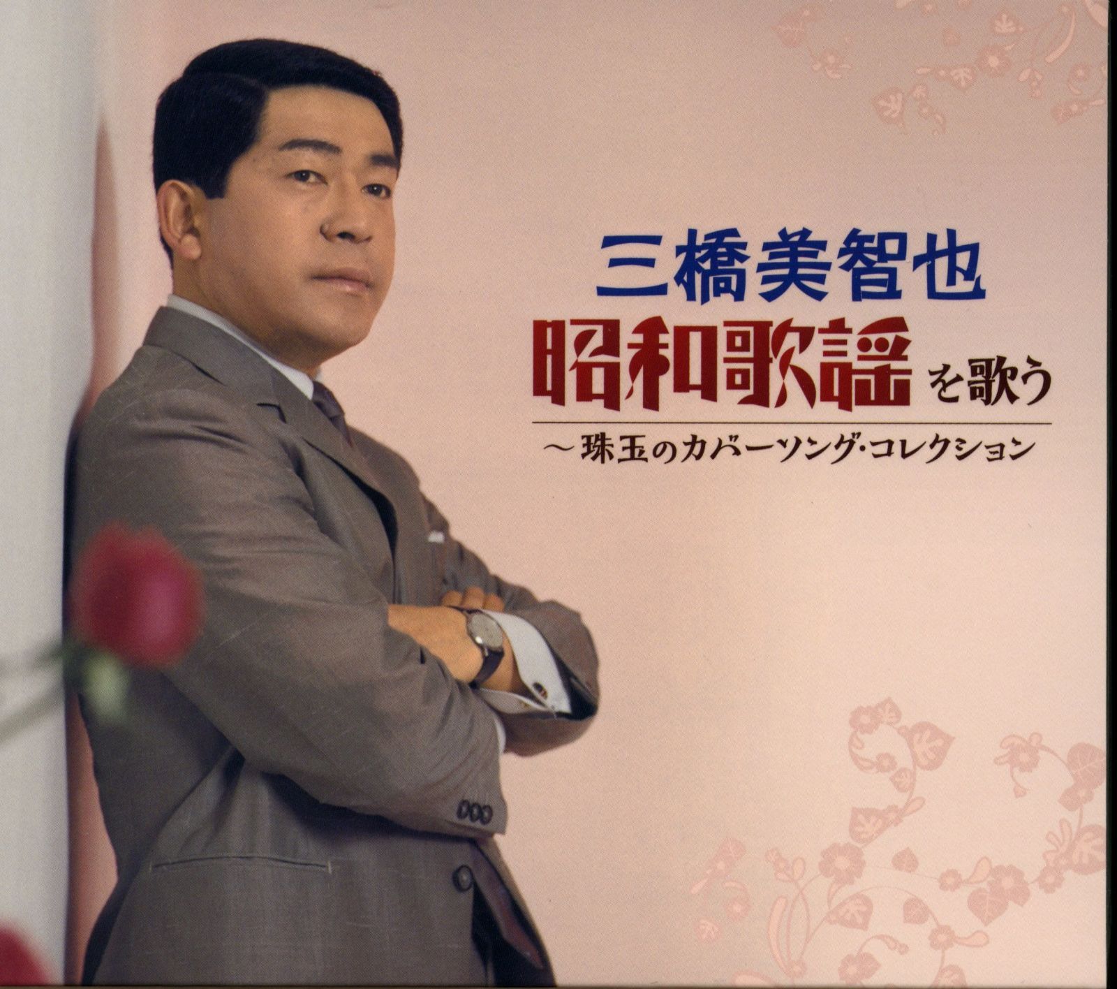 【CD】三橋美智也 昭和歌謡を歌う 珠玉のカバーソング・コレクション