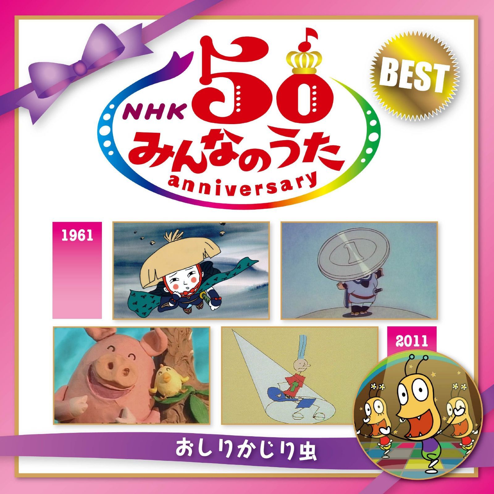 【CD】ＮＨＫ みんなのうた 50 アニバーサリー・ベスト ～おしりかじり虫～