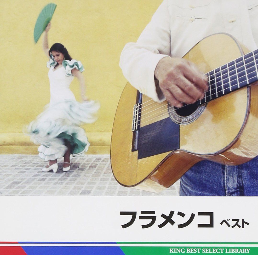 【CD】フラメンコ　ベスト
