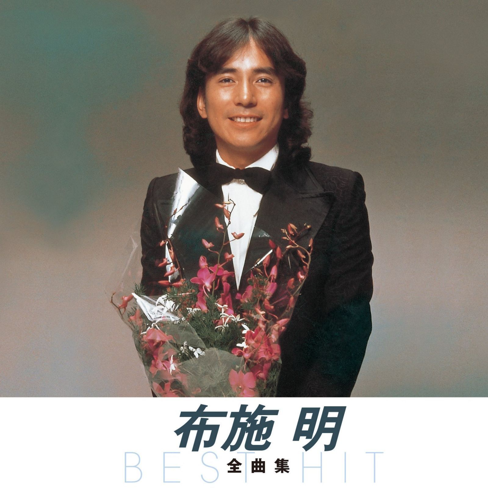 【CD】布施明 全曲集(KING1600シリーズ第3期)