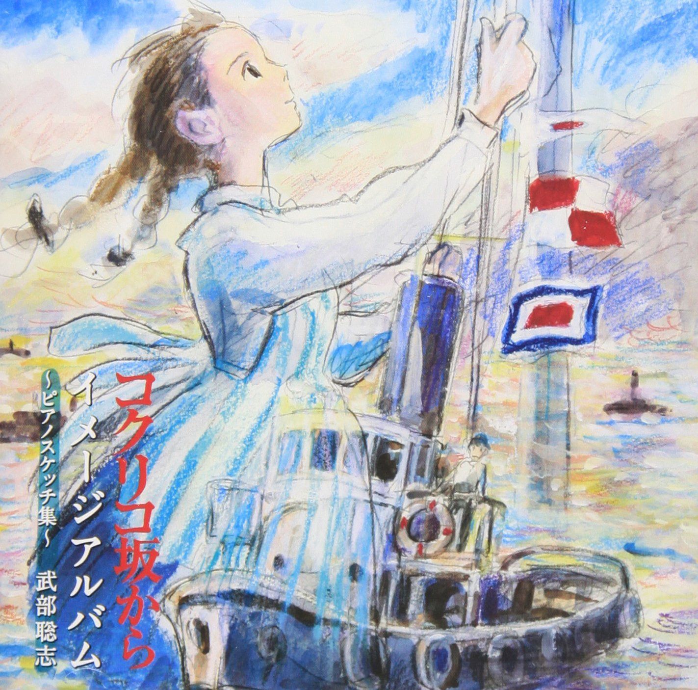 【CD】コクリコ坂から イメージアルバム~ピアノスケッチ集~