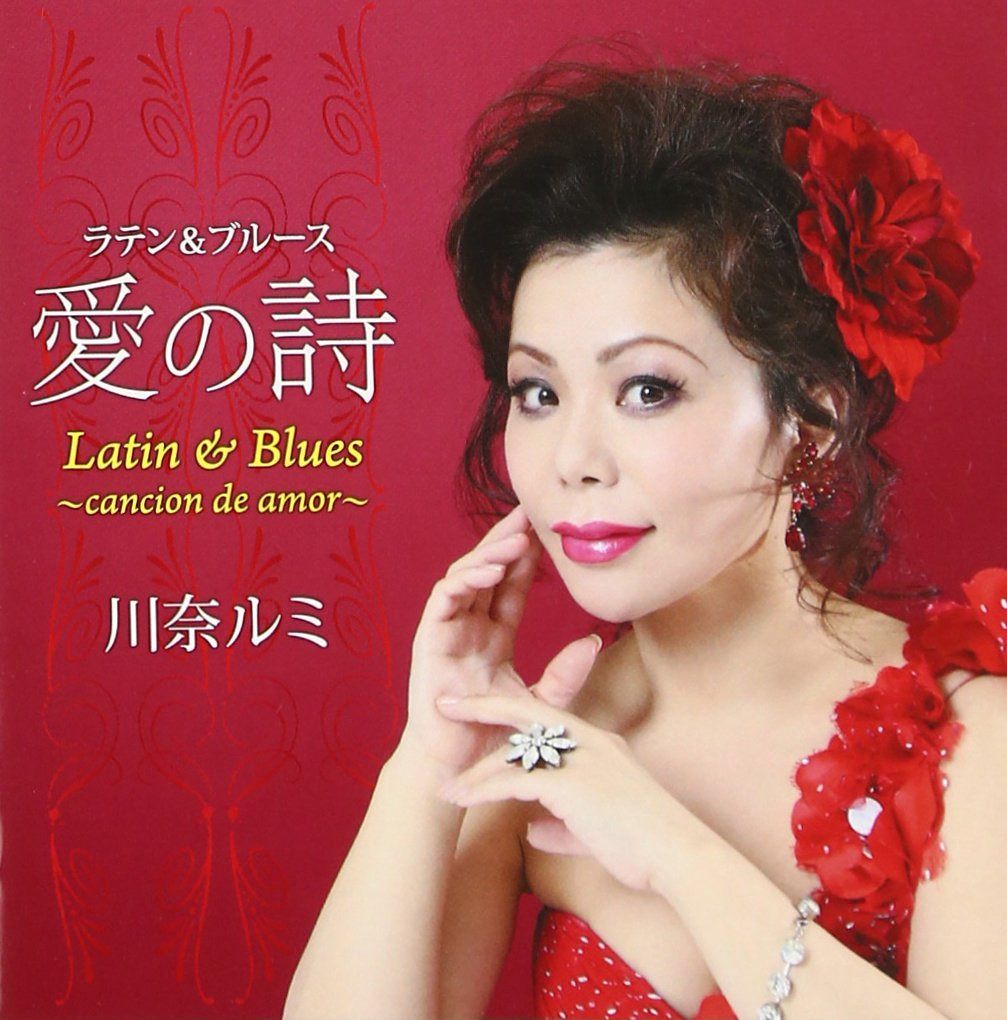 【CD】デビュー10周年記念 ラテン&ブルース”愛の詩”