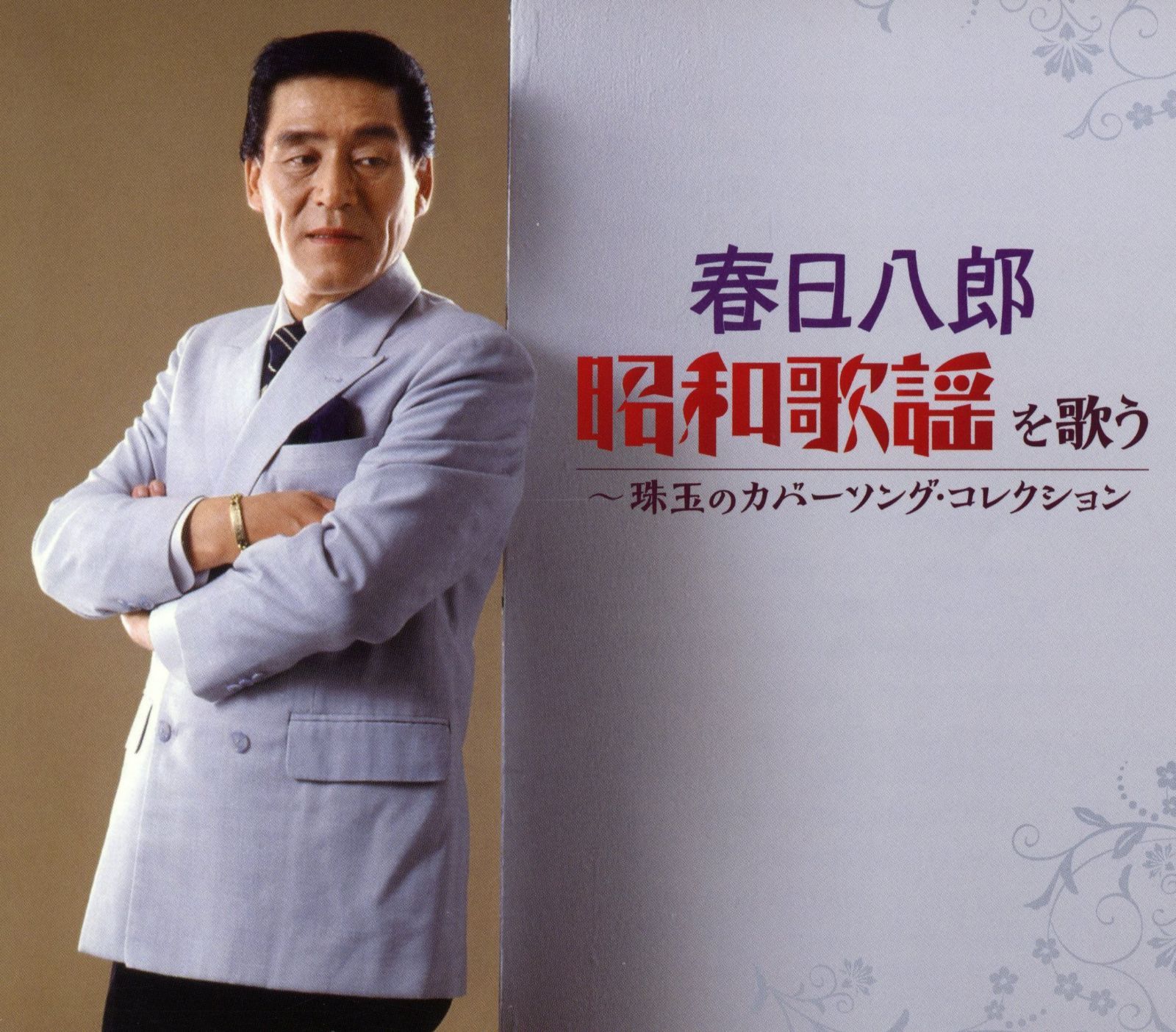 【CD】春日八郎 昭和歌謡を歌う 珠玉のカバーソング・コレクション