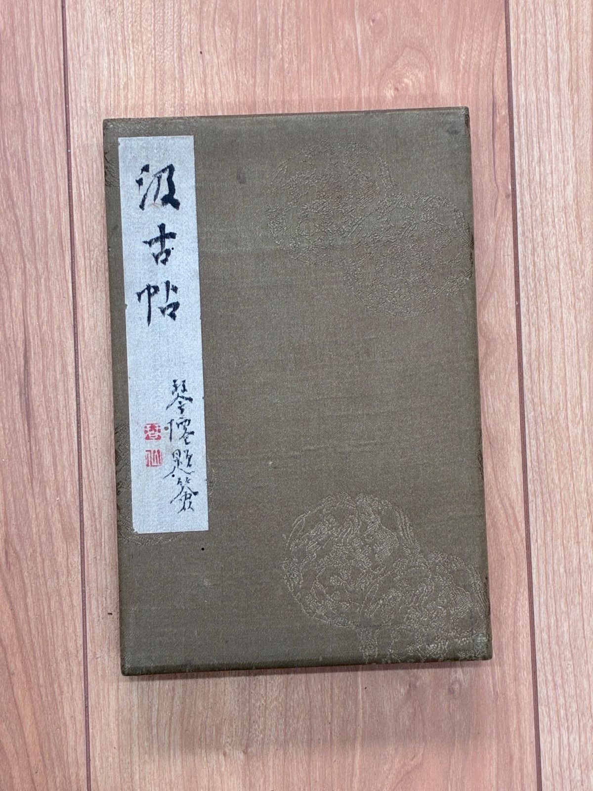 希少 古書「近世名家書画談」8冊揃い 天保紀元十二月 絵入り 骨董 古玩 琴仙 題簽「汲古帖」 画帖 折帖 墨彩山水 墨梅 高士図 骨董 - メルカリ