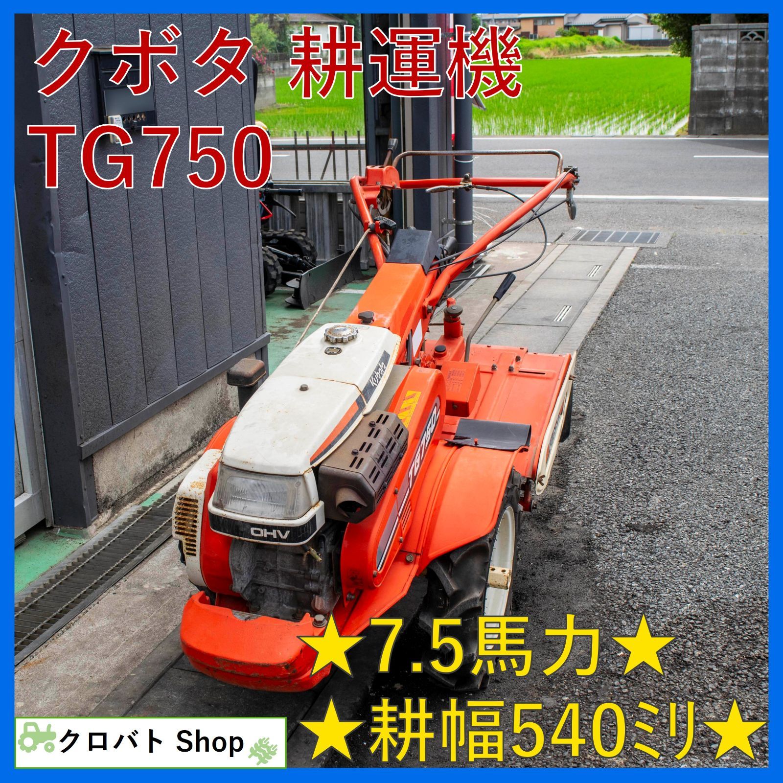 埼玉発 クボタ 耕運機 TG750 7.5馬力 耕幅 540mm ガソリン リコイル 耕耘機 耕うん機 テーラー 家庭菜園 軽トラ搭載可
