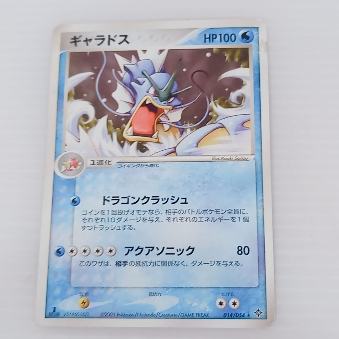 ポケモンカードゲーム ギャラドス 014/054 コイキング013/054 2枚