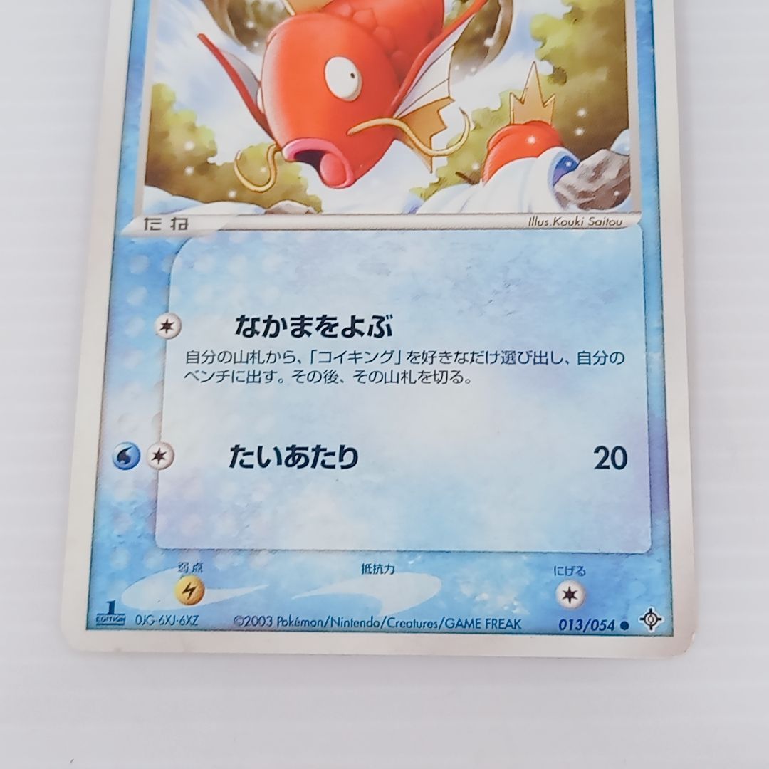 ポケモンカードゲーム ギャラドス 014/054 コイキング013/054 2枚