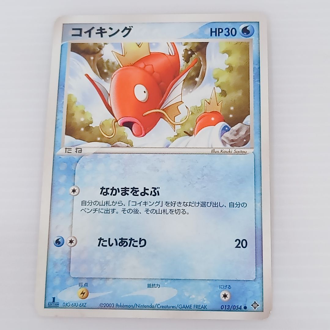 ポケモンカードゲーム ギャラドス 014/054 コイキング013/054 2枚