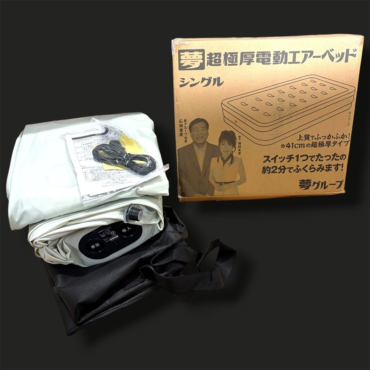 【未使用に近い/動作確認済】夢 超極厚電動エアーベッド シングル エアベッド 電動ポンプ 簡易ベッド 来客用 折りたたみ マットレス 防災 仮眠 車中泊 収納袋/取説/箱付き