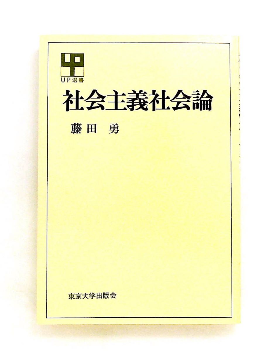 社会主義社会論 藤田 勇 東京大学出版会