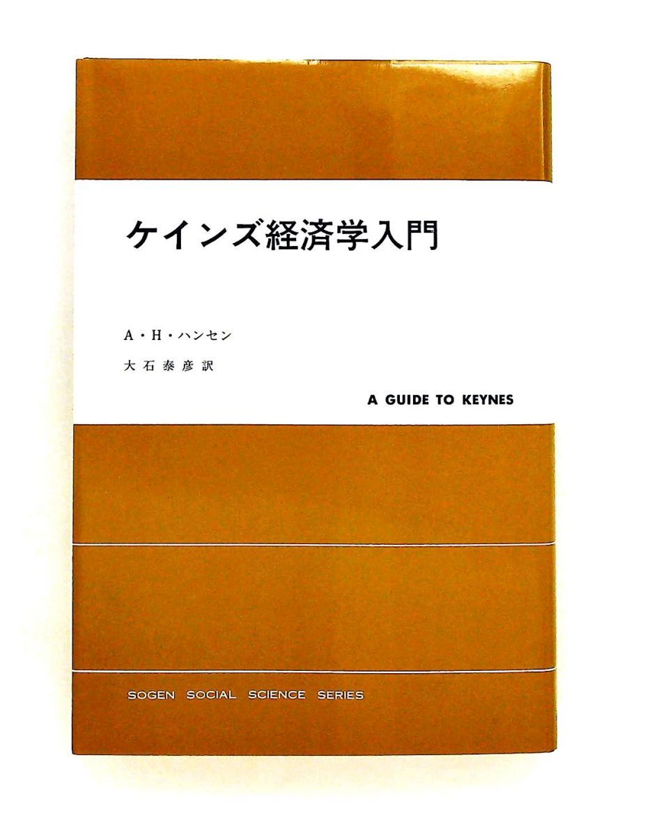 ケインズ経済学入門 新装版 A.H.ハンセン 東京創元社