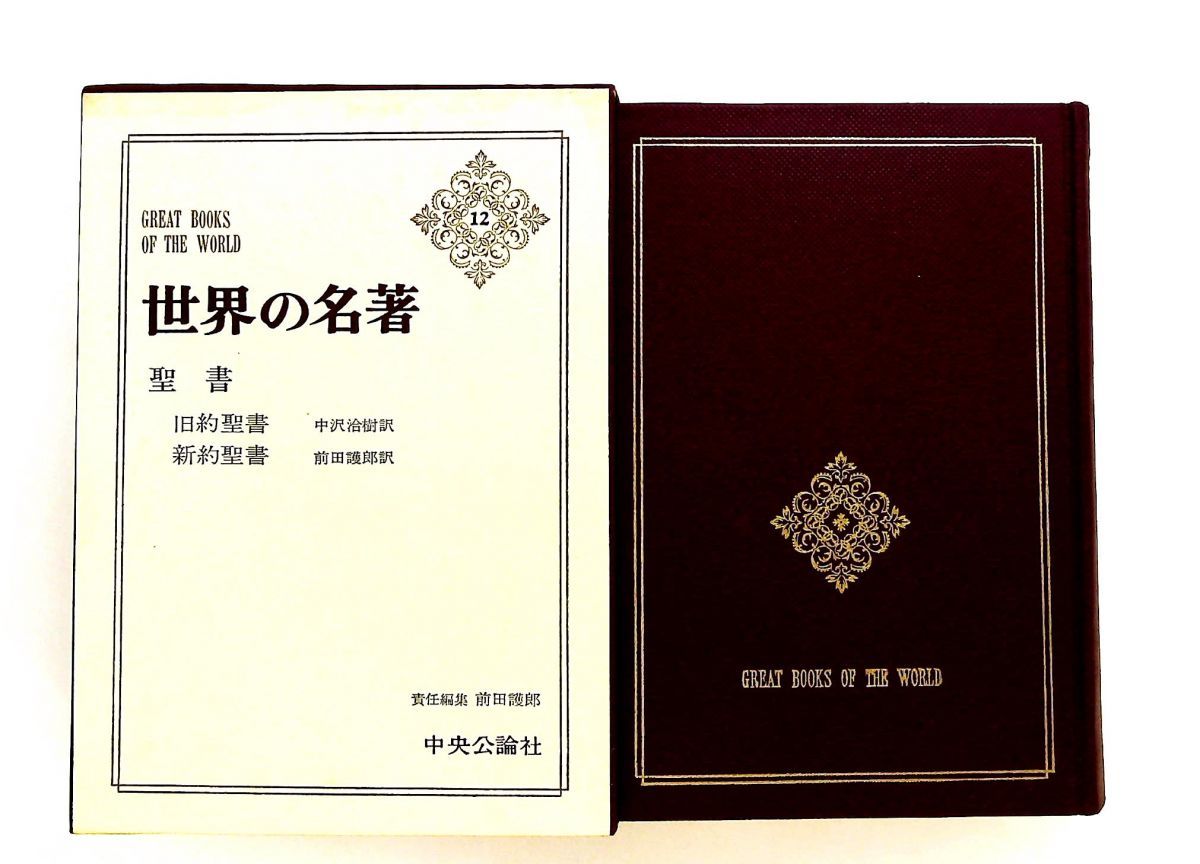 世界の名著 12 聖書 前田 護郎 中央公論新社 - メルカリ