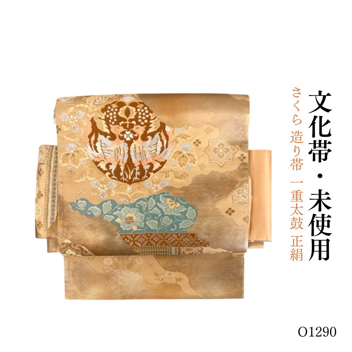 未使用品 さくら造り帯 二重太鼓 取扱説明書付き 正絹 文化帯 　O1290