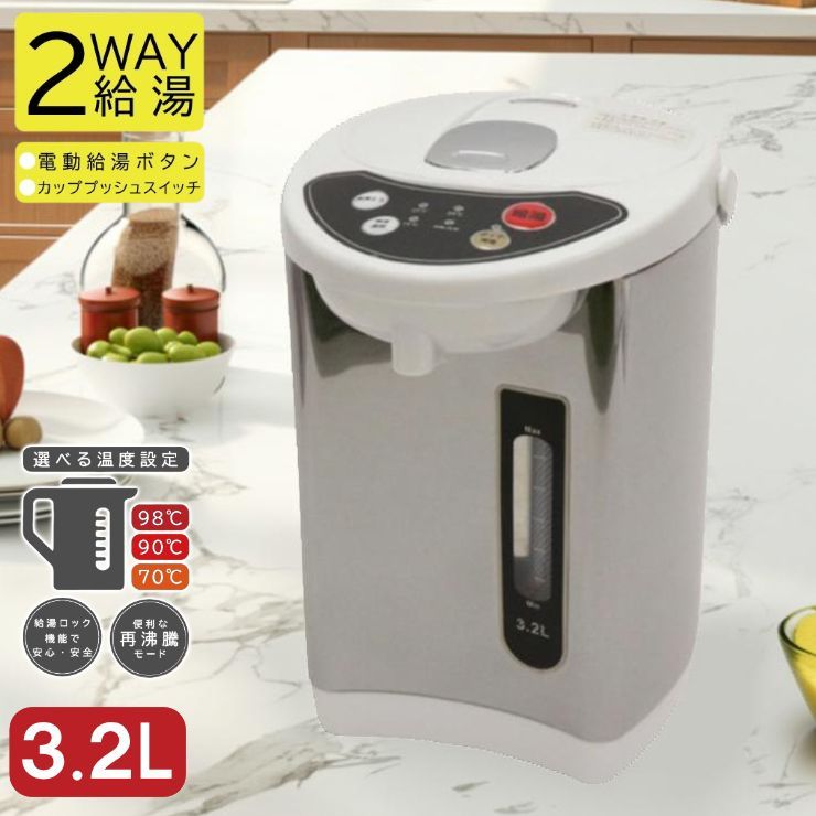 電気ポット 3.2L HKP-325 2way給湯 片手でらくらく給湯 3段階保温 蓋が