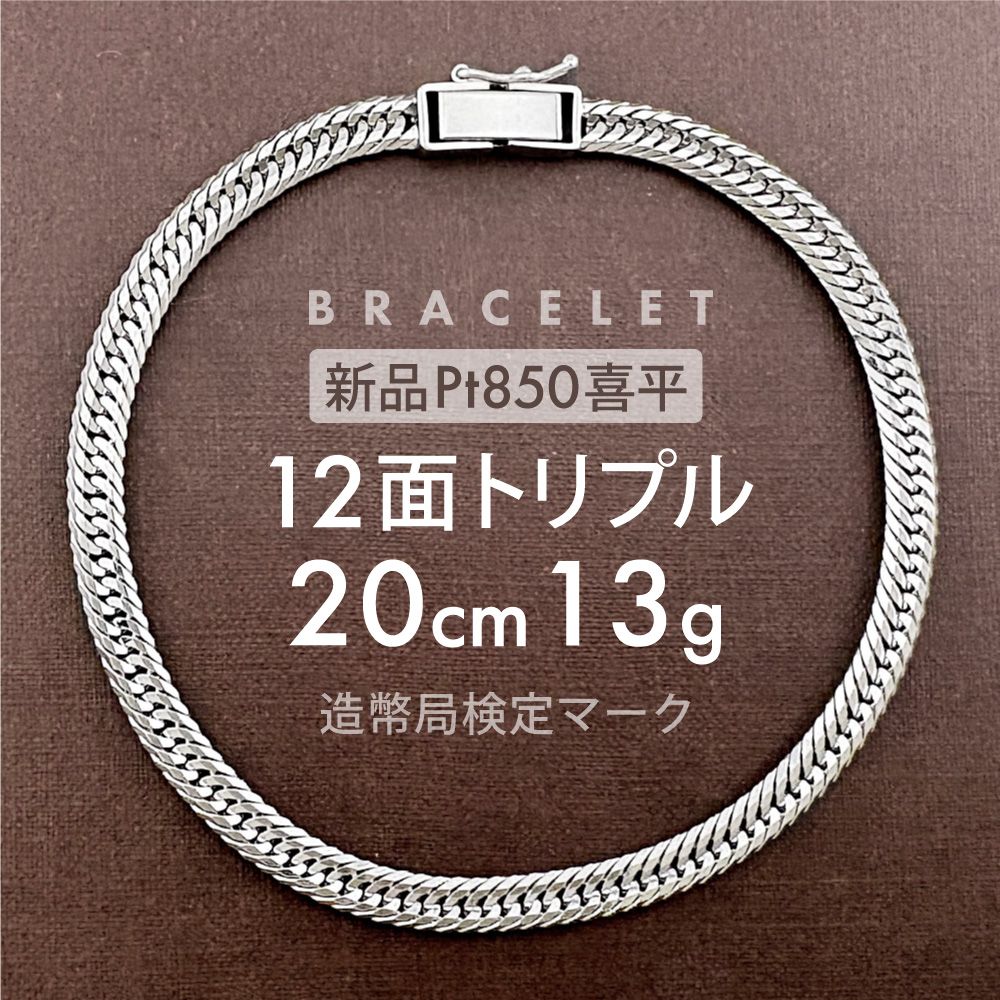 H氏喜平 ブレスレット Pt850 トリプル 12面 13g 20cm 喜平 ブレスレット 約13g 12面トリプル DCT 20cm 留め具中折れ式