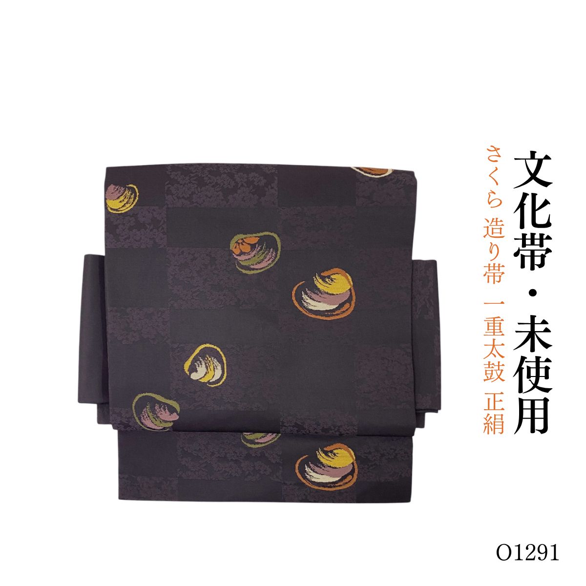 未使用品 さくら造り帯 一重太鼓 取扱説明書付き 正絹 文化帯 O1291