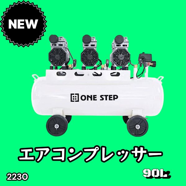 2230 エアーコンプレッサー 90L ホワイト 200V オイルレス 静音 圧力計 