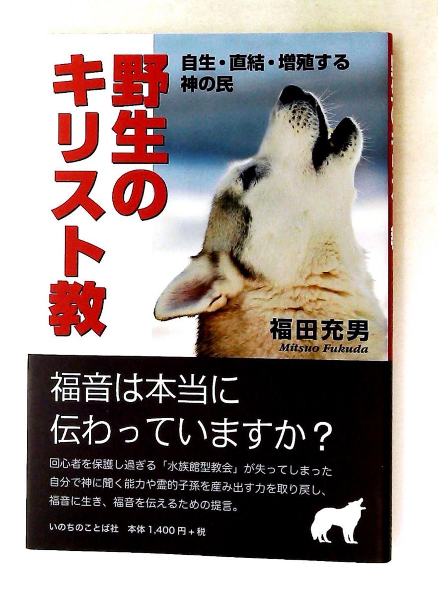 野生のキリスト教 自生・直結・増殖する神の民 福田 充男 いのちのことば社