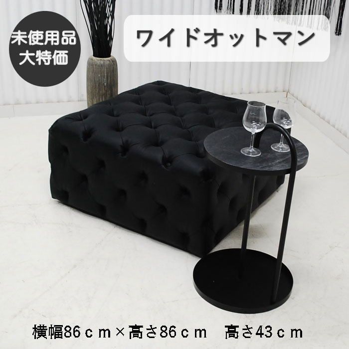 【現品限り】ワイドオットマン　チェスターフィールド調　ブラック　傷に強い素材　モノトーン　ホテルライク　アウトレット 送料無料(一部除) 260526-ホーランドOT-BK-FL合皮