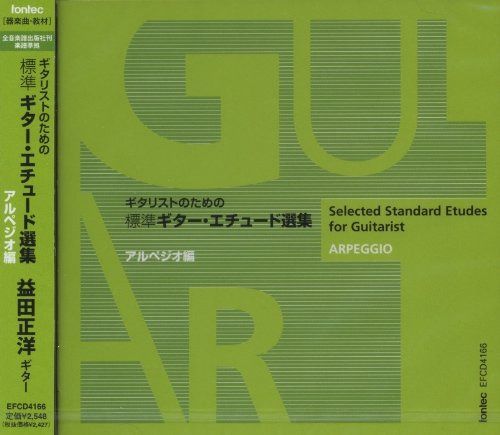 【CD】CD EFCD4166 ギタリストのための 標準ギターエチュード選集 アルペジオ編/益田正洋 ギター [全音楽譜出版社刊 楽譜準拠]