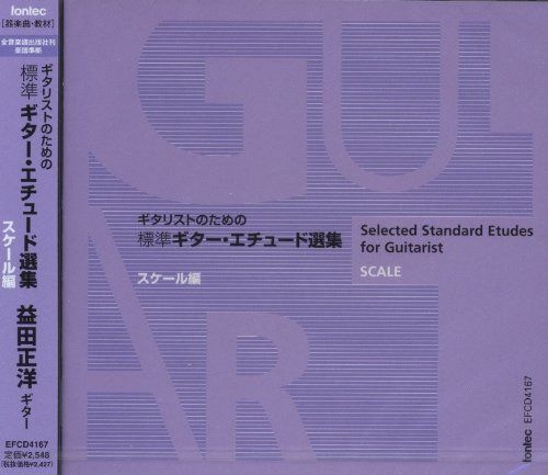 【CD】CD EFCD4167 ギタリストのための 標準ギターエチュード選集 スケール編/益田正洋 ギター [全音楽譜出版社刊 楽譜準拠]
