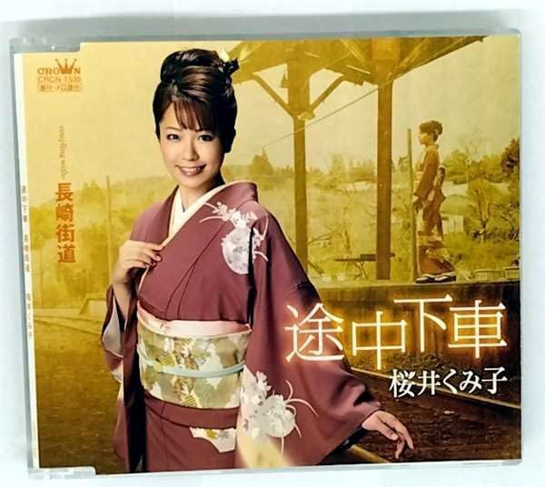 【CD】途中下車