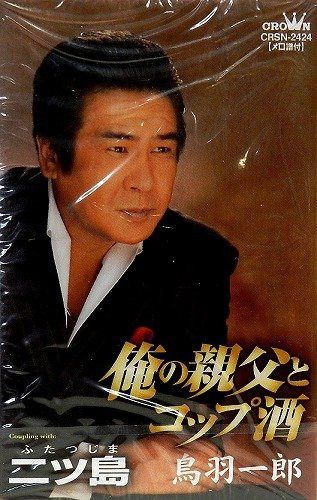【CD】俺の親父とコップ酒/二ツ島