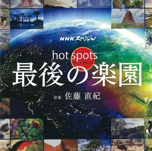 【CD】NHKスペシャル ホットスポット 最後の楽園 オリジナル・サウンドトラック