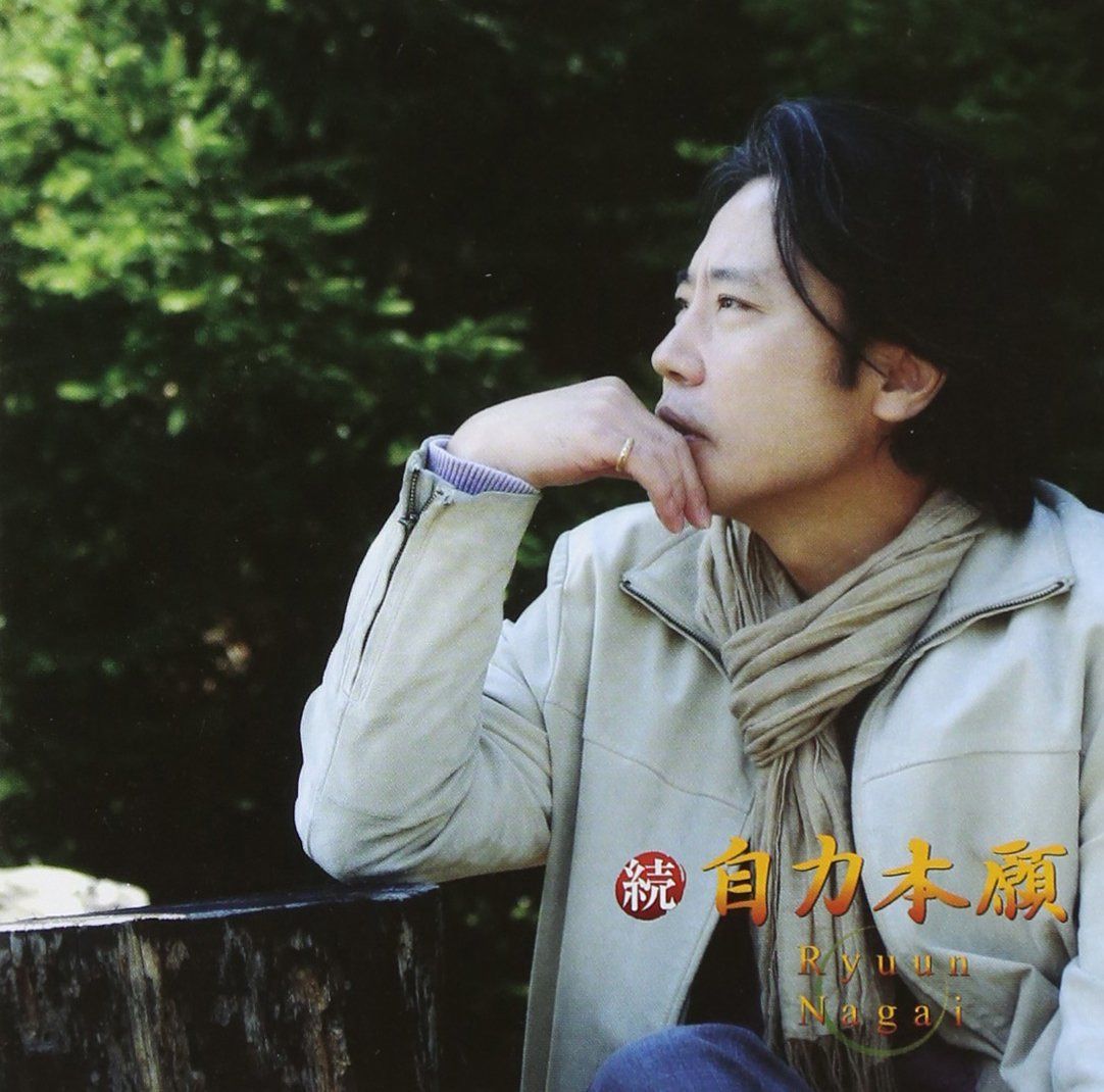 【CD】続・自力本願 - 永井龍雲