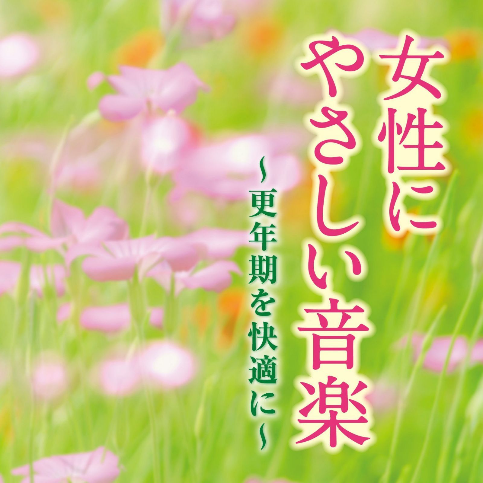 【CD】女性にやさしい音楽～更年期を快適に～