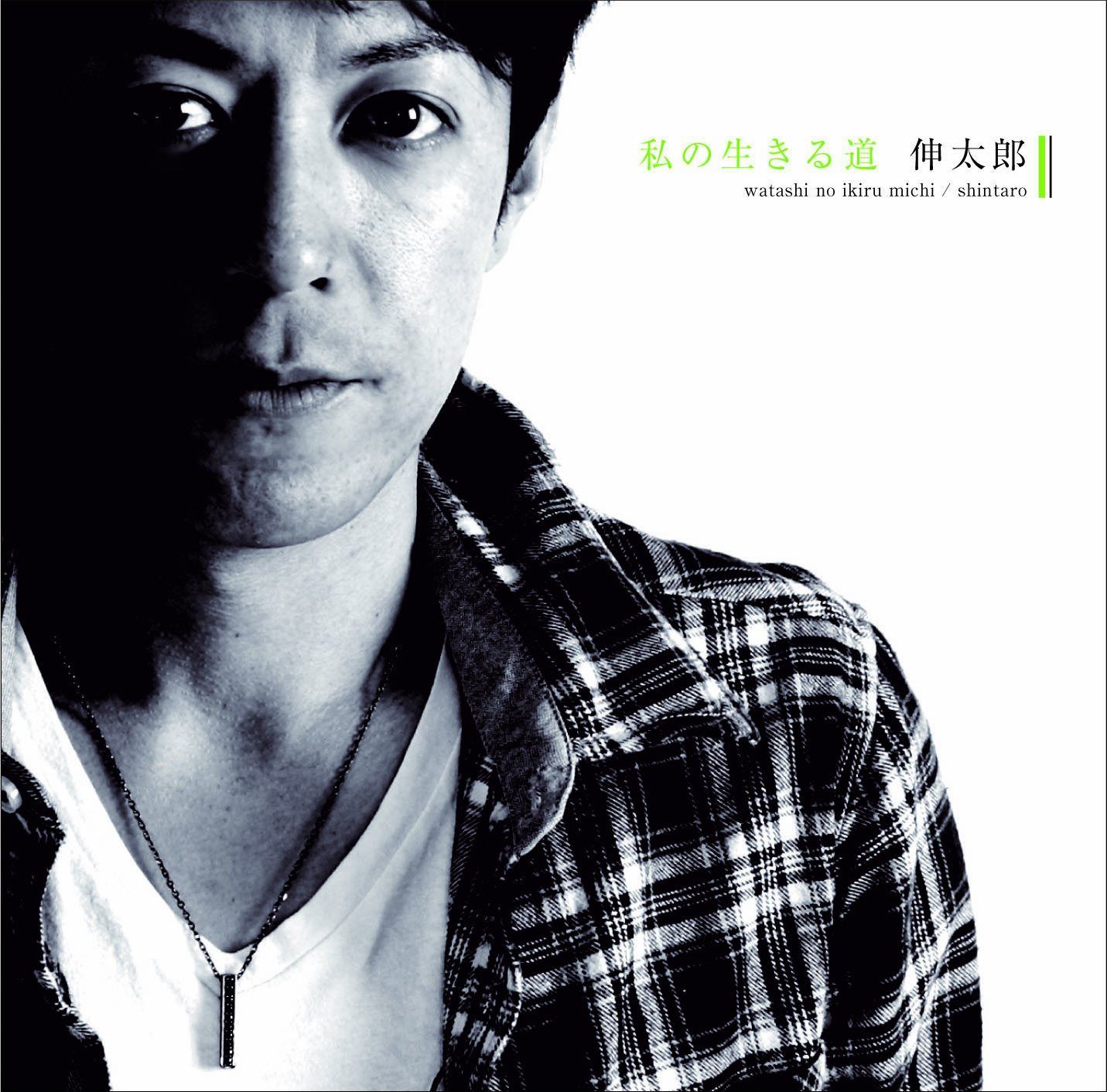 【CD】私の生きる道