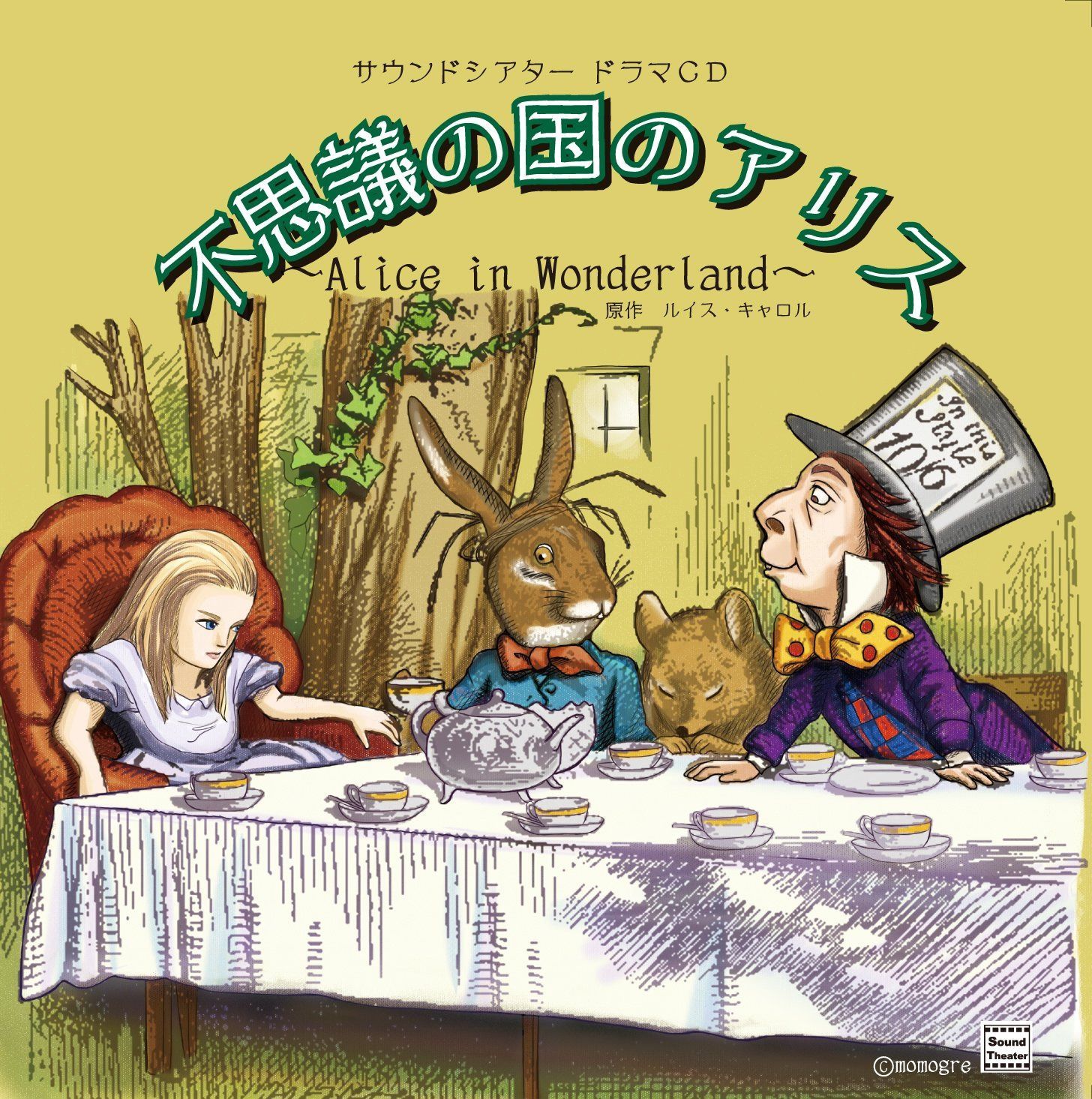 【CD】サウンドシアター ドラマCD 不思議の国のアリス~Alice in Wonderland~