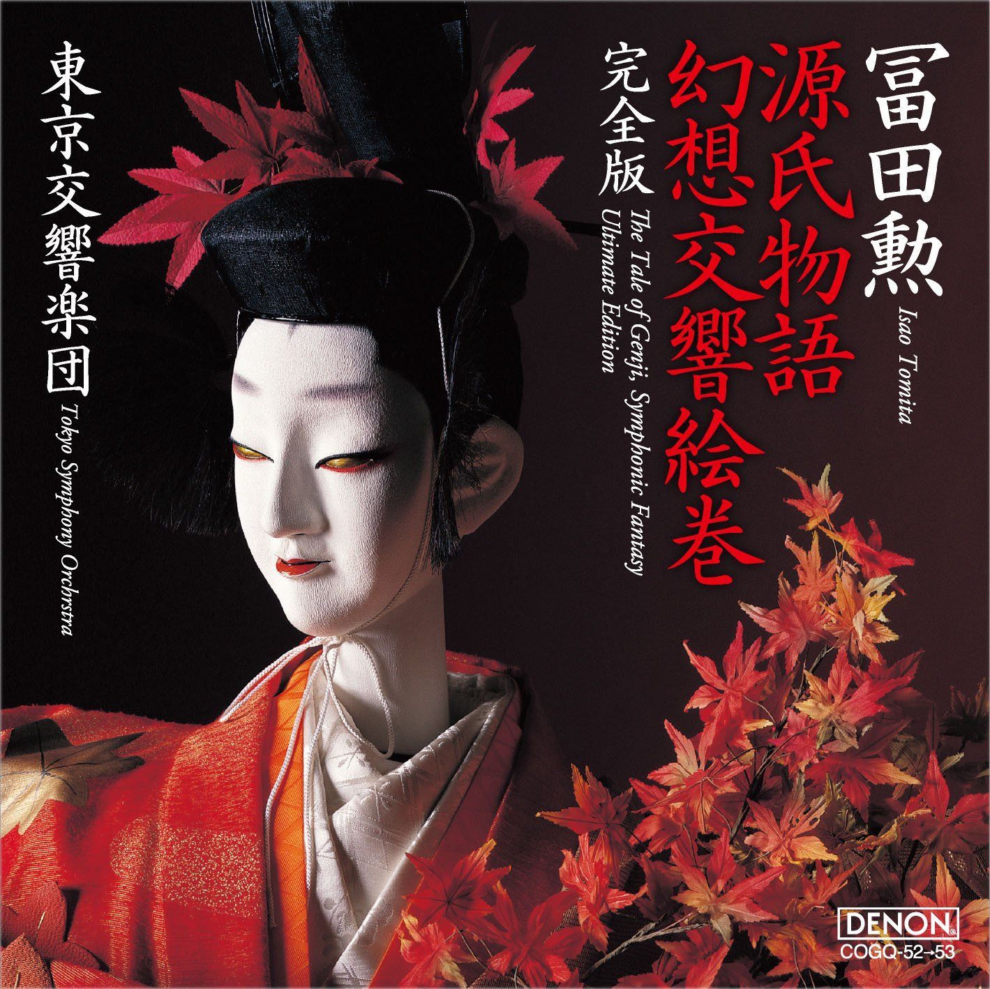 【CD】源氏物語幻想交響絵巻・完全版