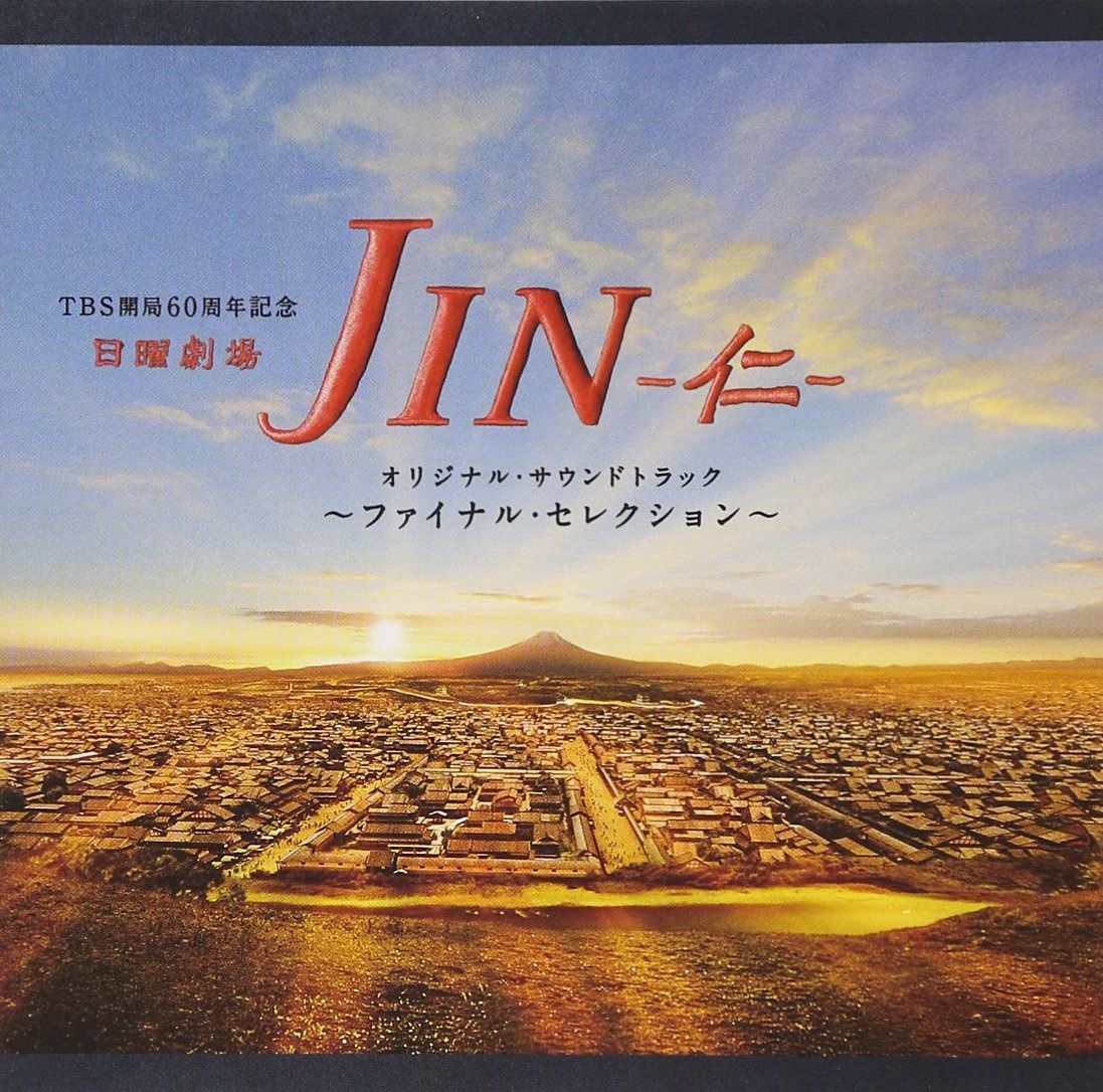 【CD】日曜劇場 JIN-仁- オリジナル・サウンドトラック~ファイナルセレクション~
