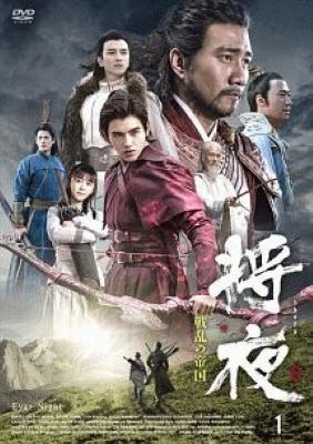 【中古】 将夜 戦乱の帝国 (30巻セット) 【字幕】 [レンタル落ち] [DVD]