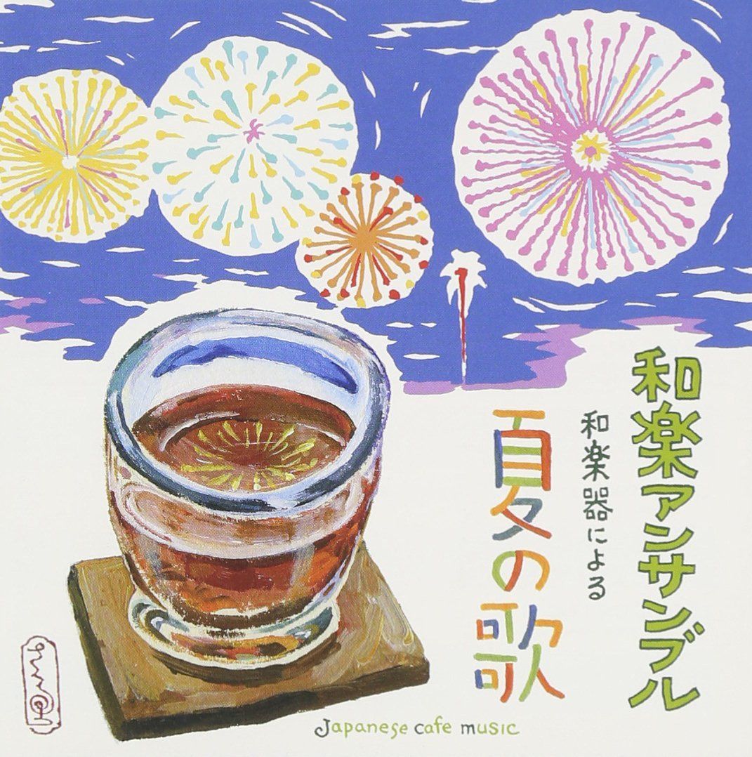 【CD】和カフェ~和楽器による夏の歌 - 上原潤之助(三味線、バンドマスター)