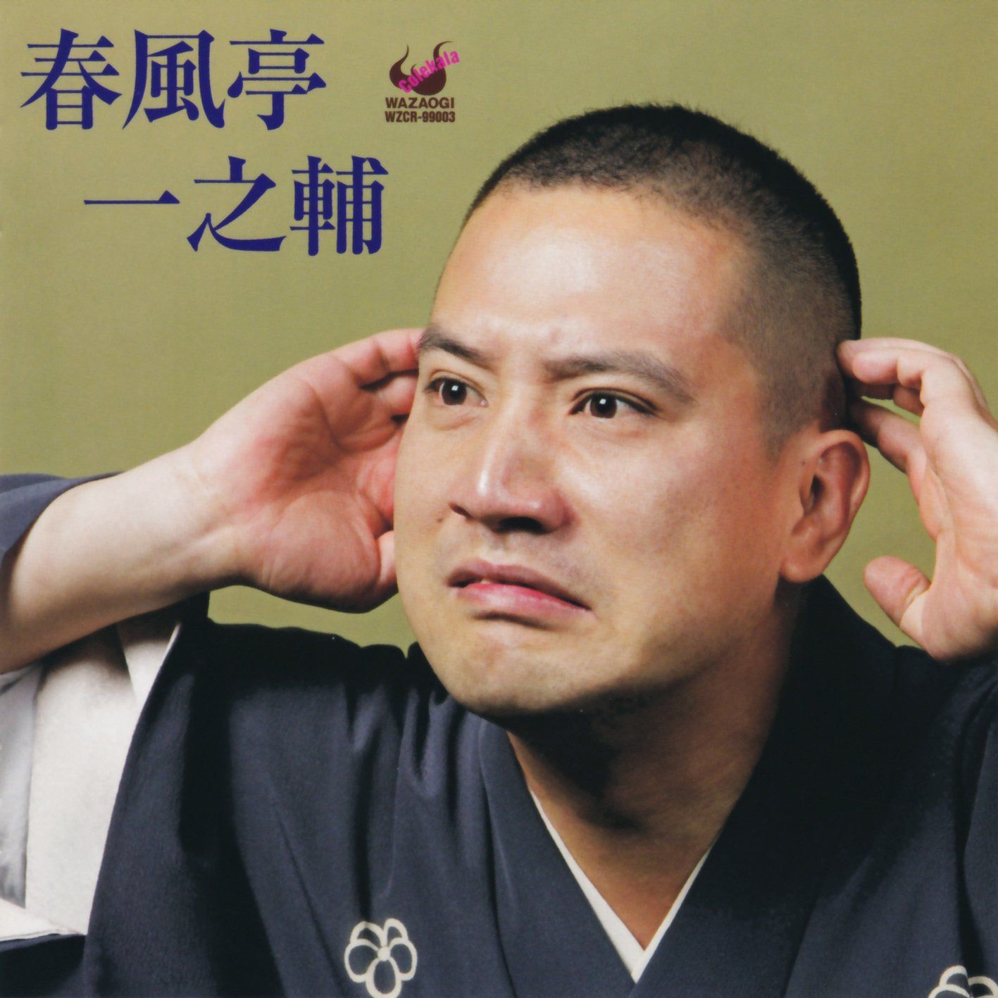 【CD】春風亭一之輔