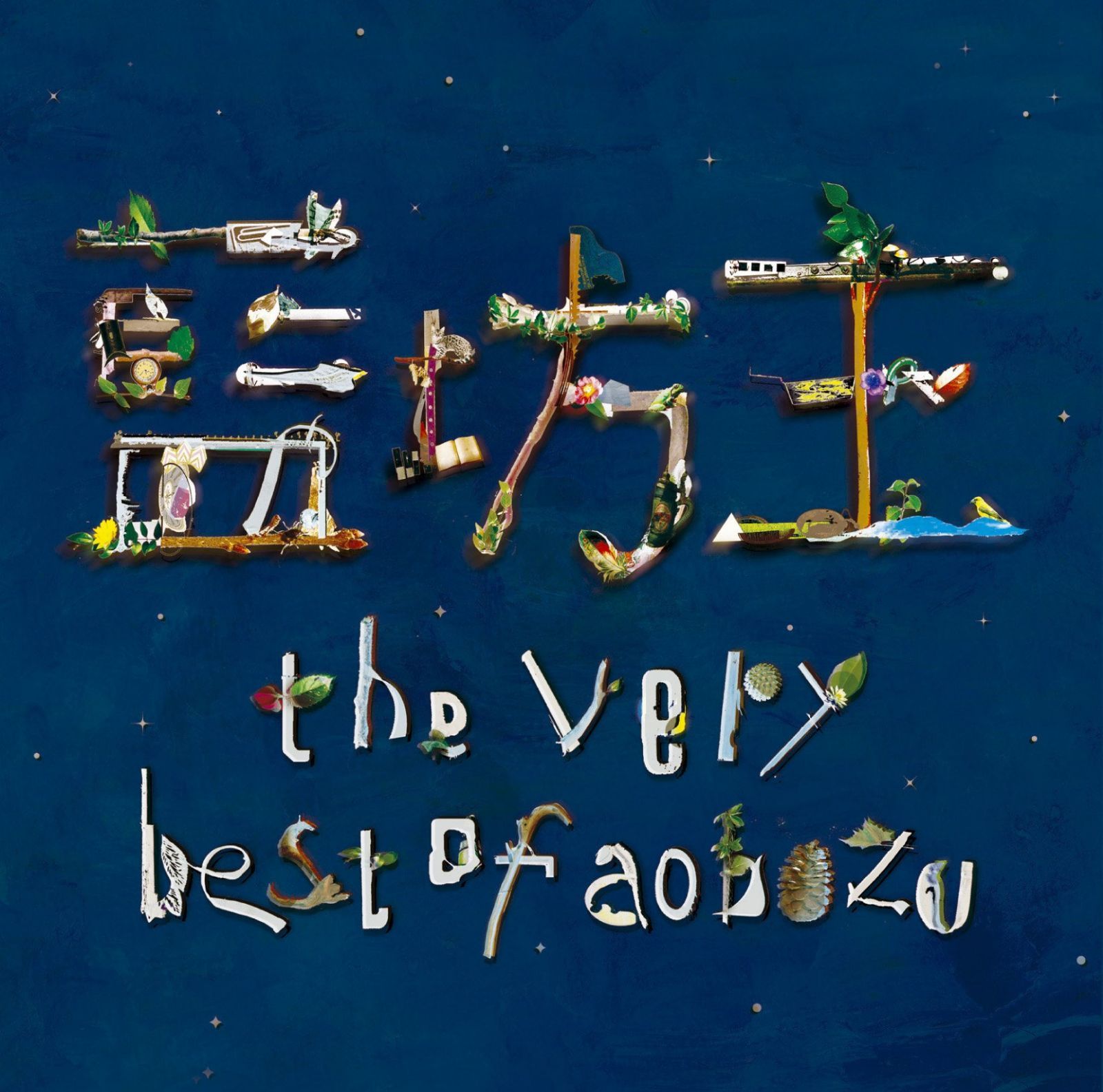【CD】the very best of aobozu【通常盤】 - 藍坊主