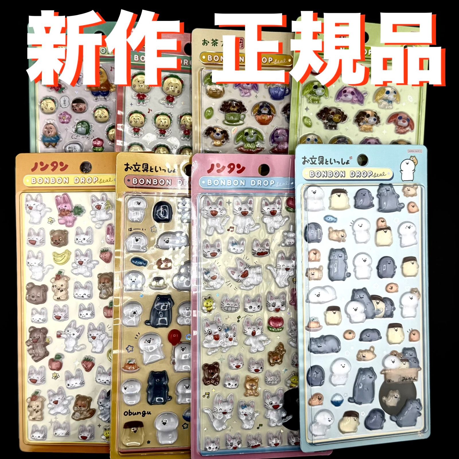 専用　ボンボンドロップシール8種　コンプ　ノンタン　お茶犬　コジコジ　お文具 正規品 新作 ボンボンドロップシール 8種 コンプリート セット コンプ