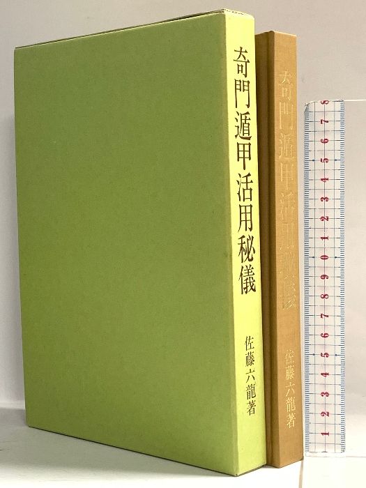 奇門遁甲活用秘儀 香草社 佐藤六龍