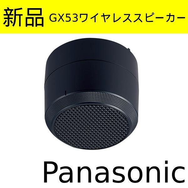【新品未使用】パナソニック　GX53ワイヤレススピーカー　ブラック　黒　NTN88004B　施設・店舗向け　Bluetooth　5.0対応　音楽再生　クリアなサウンド　密閉型　ワイヤレス接続　グループ設定4種類　最大8台登録　管理番号TN8134AO 20,075円