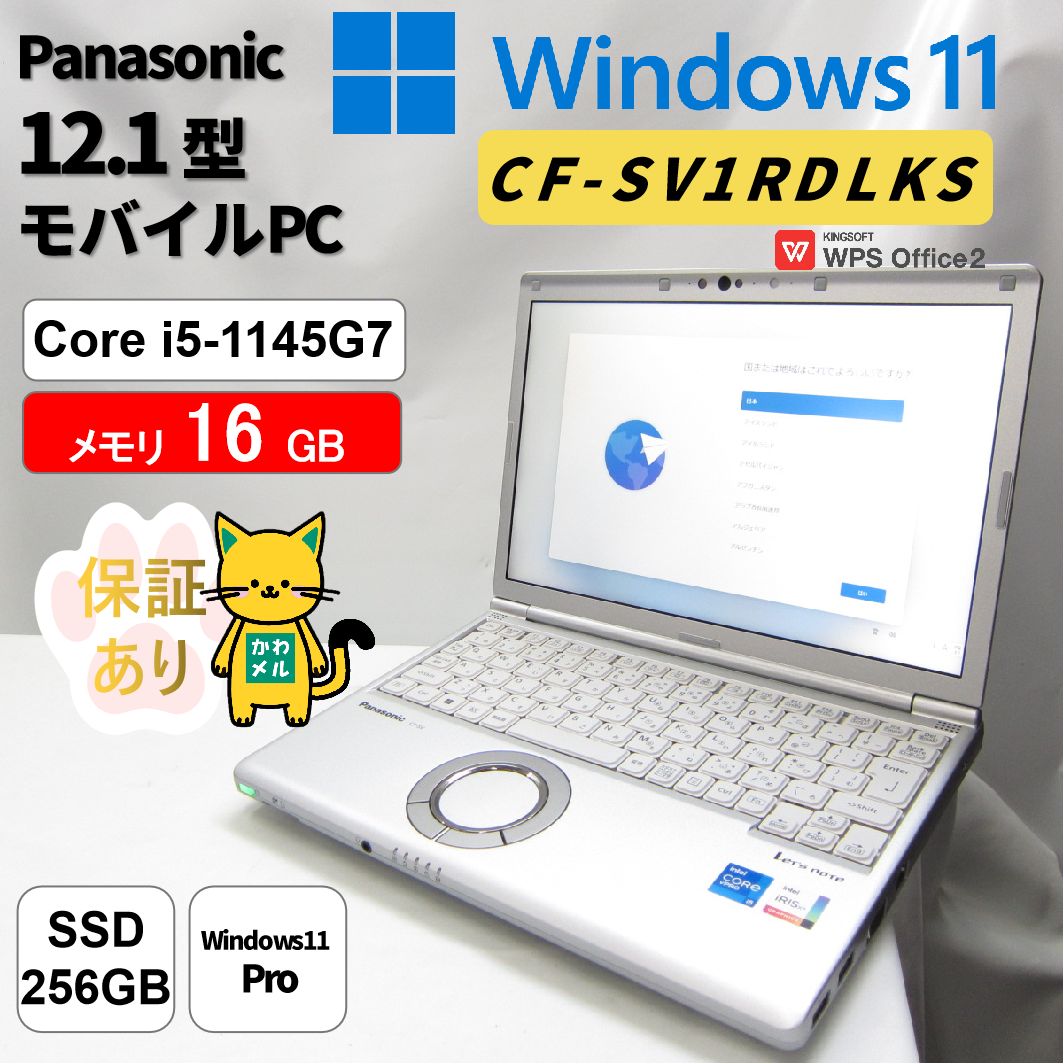 【埼玉発8185】Panasonic Let's note CF-SV1RDLKS 12.1型ディスプレイ Core i5 1145G7 メモリ16GB　SSD 256GB Officeあり(互換品)　軽量、高い堅牢性　半年保証　11世代 中古再生PC