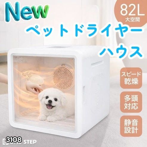 #3108 ペットドライヤーハウス 82L 大容量 犬 猫 静音 大風量 速乾 温度風量調整 多頭飼い対応 ドライルーム ※一部地域離島別途配送料有