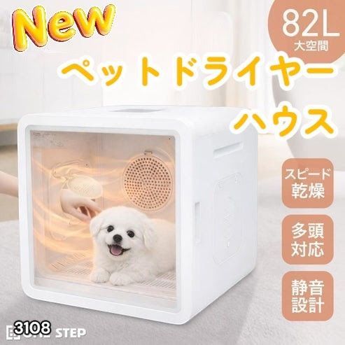 #3108 ペットドライヤーハウス 82L 大容量 犬 猫 静音 大風量 速乾 温度風量調整 多頭飼い対応 ドライルーム ※一部地域離島別途配送料有