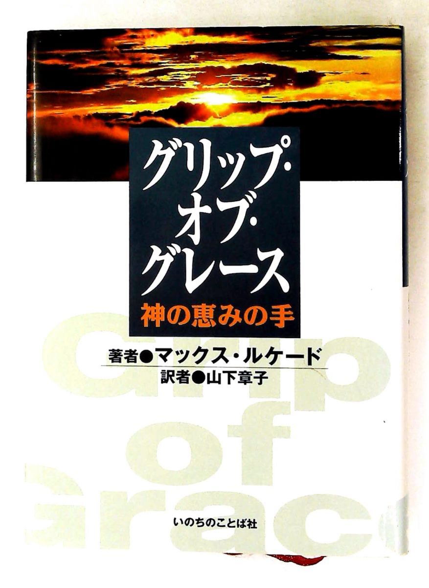 グリップ・オブ・グレース 神の恵の手 マックス・ルケード いのちのことば社