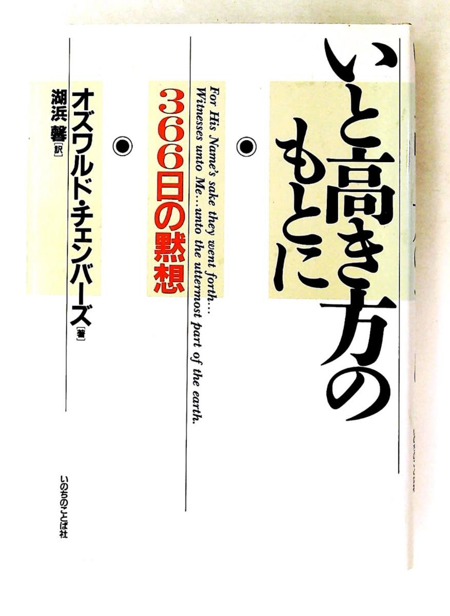 いと高き方のもとに 366日の黙想 湖浜馨,オズワルド・チェンバーズ いのちのことば社 6,127円