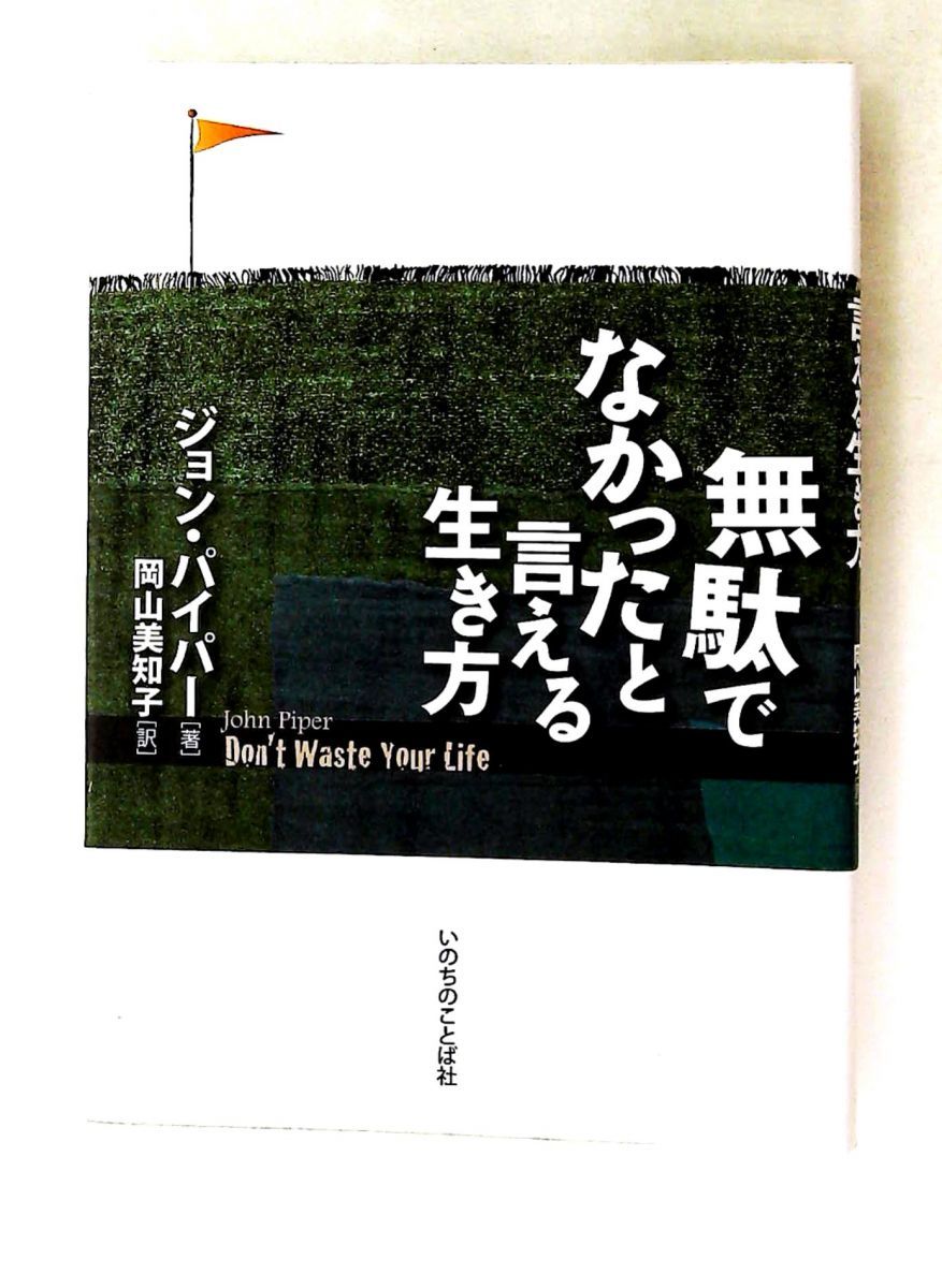 無駄でなかったと言える生き方 ジョン・パイパー いのちのことば社
